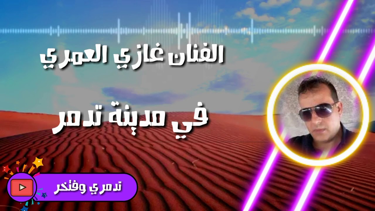 الفنان غازي العمري يمه يا شعب تدمر