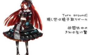 椅子取りゲーム