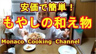 「もやしの和え物」他の野菜もたっぷり入れて、安価で栄養があって簡単なのがうれしい！