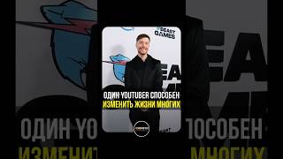 Как один YouTuber изменил жизни миллионов #мотивация #тренды  #вирусный