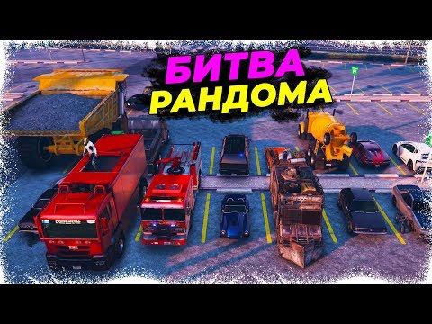 КАК ОН ЭТО ДЕЛАЕТ??? - НОВАЯ БИТВА РАНДОМА 2.0 В GTA ONLINE