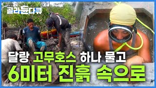 '먹고사는 게 뭐길래' 목숨 걸고 1g 미세 금 캐러 진흙 구덩이 속으로┃현대판 골드러시┃필리핀 금광┃극한직업┃#골라듄다큐