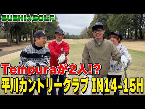 【SUSHI★GOLF #401】Tempuraが2人!?平川カントリークラブIN14-15H