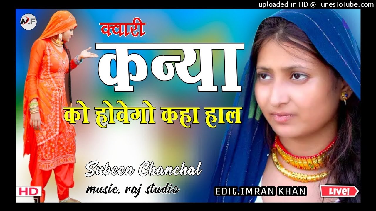 क्वारी कन्या को होवेगो कहा हाल // Subeen Chanchal Mewati // Top Mewati // Superhit Mewati Song 2021