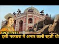 600 साल पुरने इसि किले में अनार कली रह्ती थी | Humayun Tomb Delhi | Humayun Tomb Historical Place |