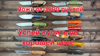 Первомайский обзор ножей по наличию. Цены от 3.500 рублей 