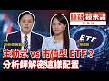 精華／主動式 vs 市值型 ETF？分析師解密這樣配置｜#賺錢鏡來講 #鏡新聞 20260427