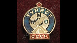 Школа туризма ,урок 46.История значка турист СССР.