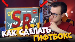 КАК НАДО ДЕЛАТЬ LEGO ГИФТБОКС