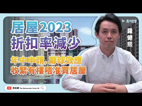 居屋2023 折扣率減少 年中申請，鄺球效應 收緊有樓唔准買居屋