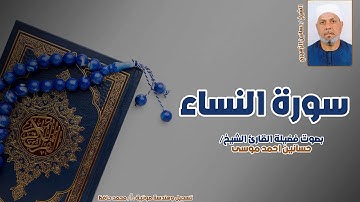 سورة النساء كاملة بصوت الشيخ حسانين الزهيري | تلاوة خاشعة ودقيقة برواية حفص عن عاصم
