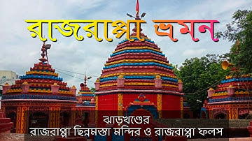 RAJRAPPA| Rajrappa Travel Guide| Rajrappa Chinnomasta Temple| Rajrappa Falls| Jharkhand