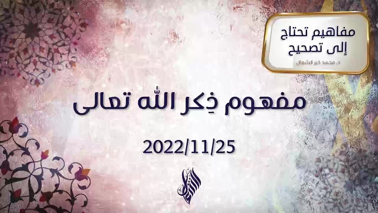 مفهوم ذكِر الله تعالى - د.محمد خير الشعال