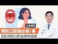 名醫觀點 預防口腔癌必做1件事 5招消除口腔白斑防癌變 名醫觀點 預防口腔癌必做1件事 5招消除口腔白斑防癌變