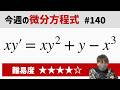 今週の微分方程式 #140 難易度:★★★★☆