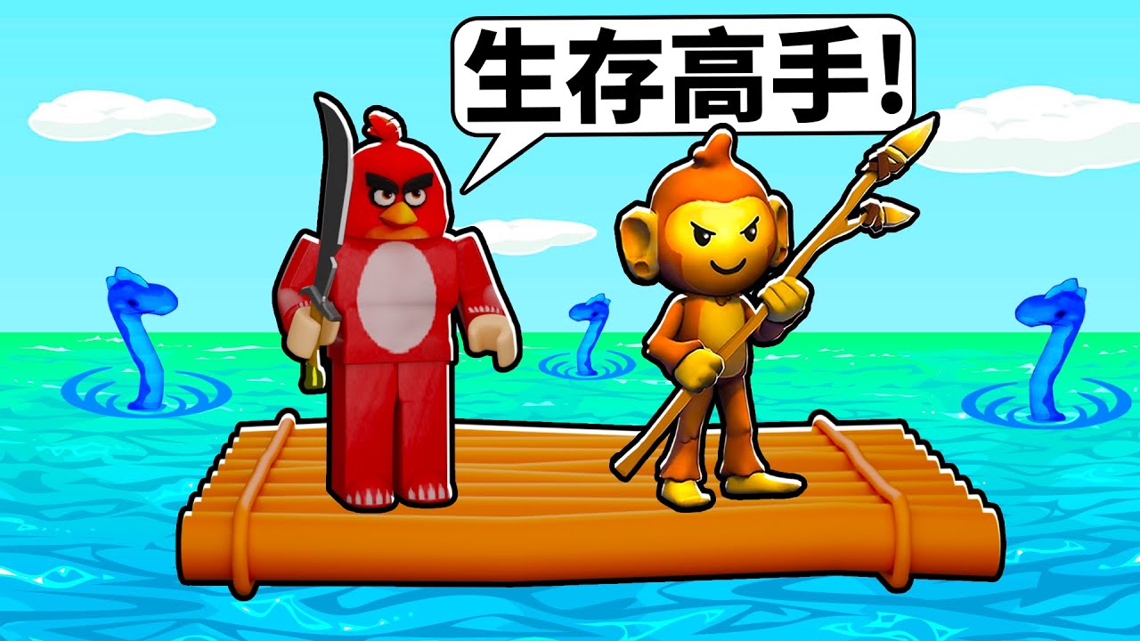 Monkey Raft Boats 猴子版的木筏求生!水上竟然還有可怕的大海怪 ?!【🌴 monkey raft 🌴 | Roblox 機器磚塊】 - YouTube