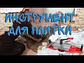 Инструмент для плитки