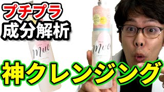 【デパコス級！？】ミュオクレンジングの成分解析