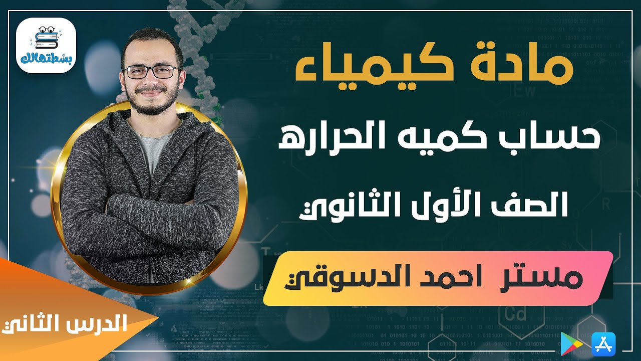 حساب كميه الحراره | كيمياء اولي ثانوي | مستر أحمد الدسوقي