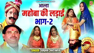 आल्हा सम्राट सुरजन चैतन्य की आवाज मे | महोबा की लड़ाई भाग-2 | Mahoba Ki Ladai | Dehati Aalha #kissa