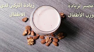 وصفة لزيادة وزن الأطفال ابتداءا من سنتين، و زيادة التركيز لديهم