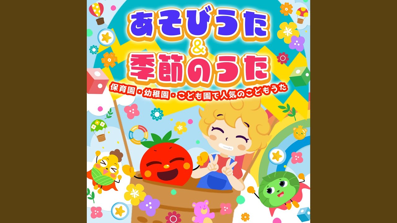 ちびっこマンたいそう (キッズソングカバー) (「NHK教育テレビ Eテレ