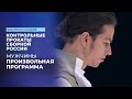 Мужчины. Произвольная программа. Контрольные прокаты сборной России по фигурному катанию 2025