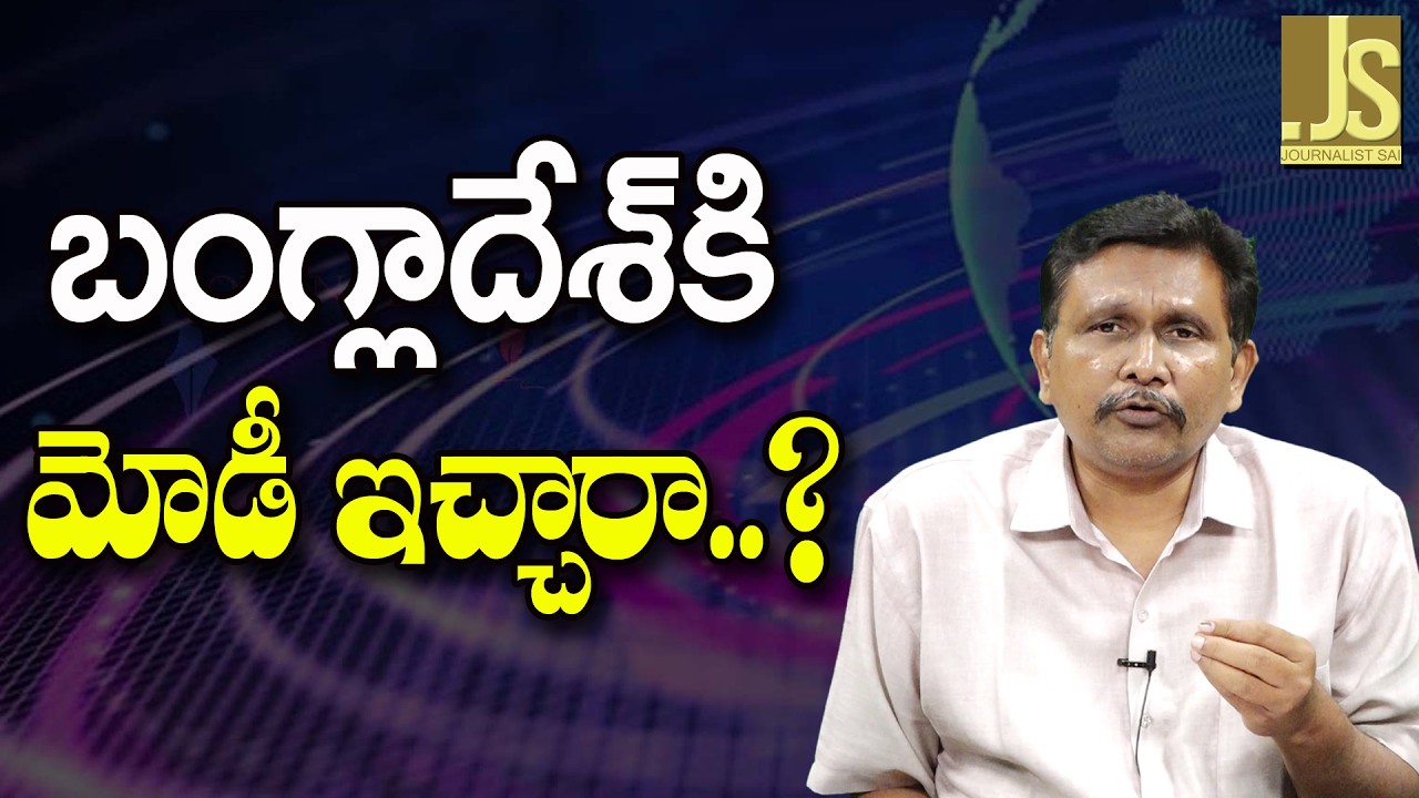 Modi Ask By BJS Point   || బంగ్లాదేశ్ కి మోడీ ఇచ్చారా?
