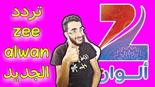 تردد قناة زي الوان ZEE ALWAN 2022 علي القمر النايل سات وشرح طريقة تنزيل القناة
