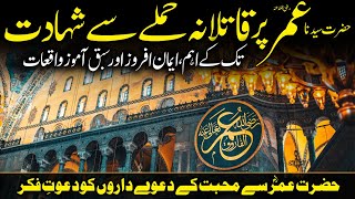 Stories of Hazrat Umar (RA) Attack to Shahadat | Shaykh Hafiz Ibrahim Naqshbandi حضرت عمرؓ کی شہادت