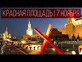 Прогулка по Москве | 7 ноября Красная площадь