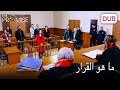 ماذا قررت المحكمة اليمين الحلقة 286 