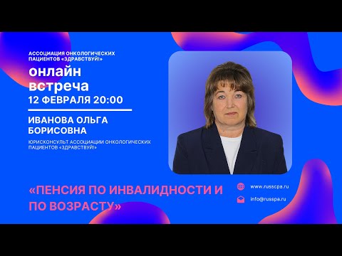 Иванова О.Б. | Пенсия по инвалидности и по возрасту | Вебинар