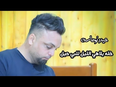 يلاهي الليل للبي حيل حيدر نوماس للحجز 07802216100 لاتنسئ الاشتراك بالقناة 