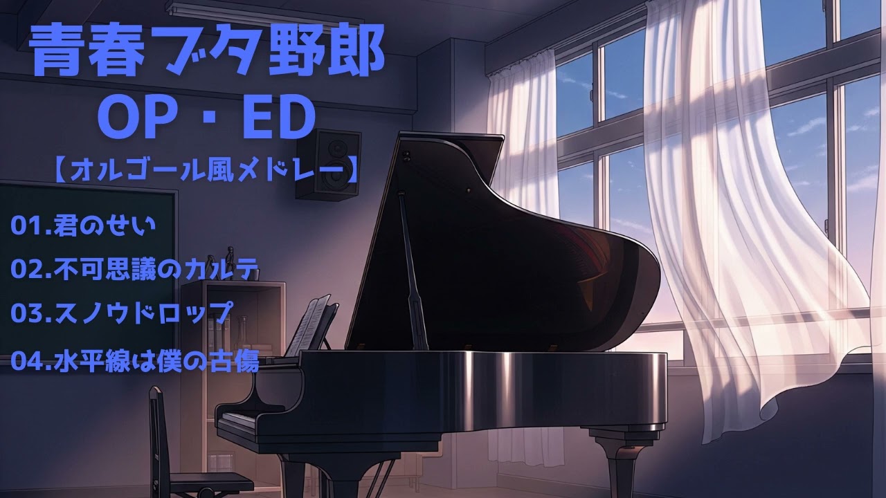 作業用BGM】青春ブタ野郎 OP・EDオルゴール風メドレー｜癒しの音楽