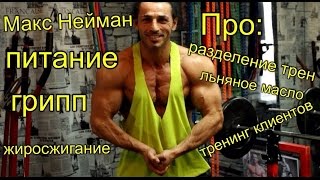 Макс Нейман: Питание, Разделение тренировок, Жиросжигание, Грипп, Льняное масло, Тренировки клиентов Макс Нейман: Питание, Разделение тренировок, Жиросжигание, Грипп, Льняное масло, Тренировки клиентов