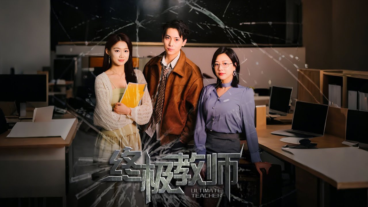 太极传人变身麻辣教师，第一天就把校霸治服#一口气看完 #精彩影视 #短剧 #正能量剧情