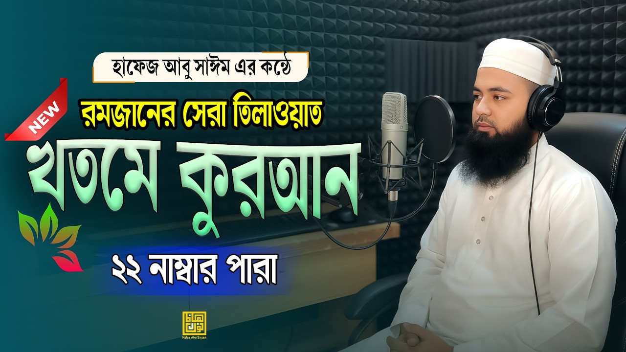 খতমে কুরআন ২০২৬ | ২২ নাম্বার পারা | তারাবির সুমধুর কণ্ঠে পূর্ণ তিলাওয়াত | Hafez Abu Sayem