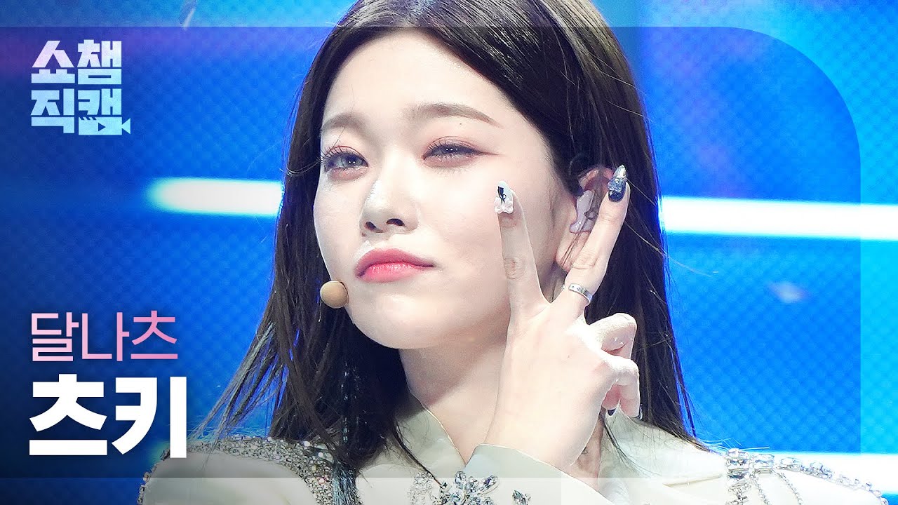 [쇼챔직캠 4K] DALNATSU TSUKI - Better (원곡 : BoA) (달나츠 츠키 - 베터) | Show Champion | EP.462のサムネイル
