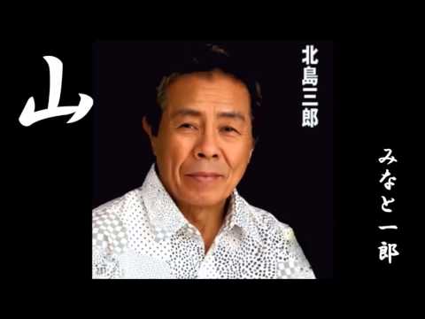 山(北島三郎) cover みなと一郎　ICHIRO MINATO