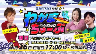 ボートレース若松公式チャンネルの配信のサムネイル画像