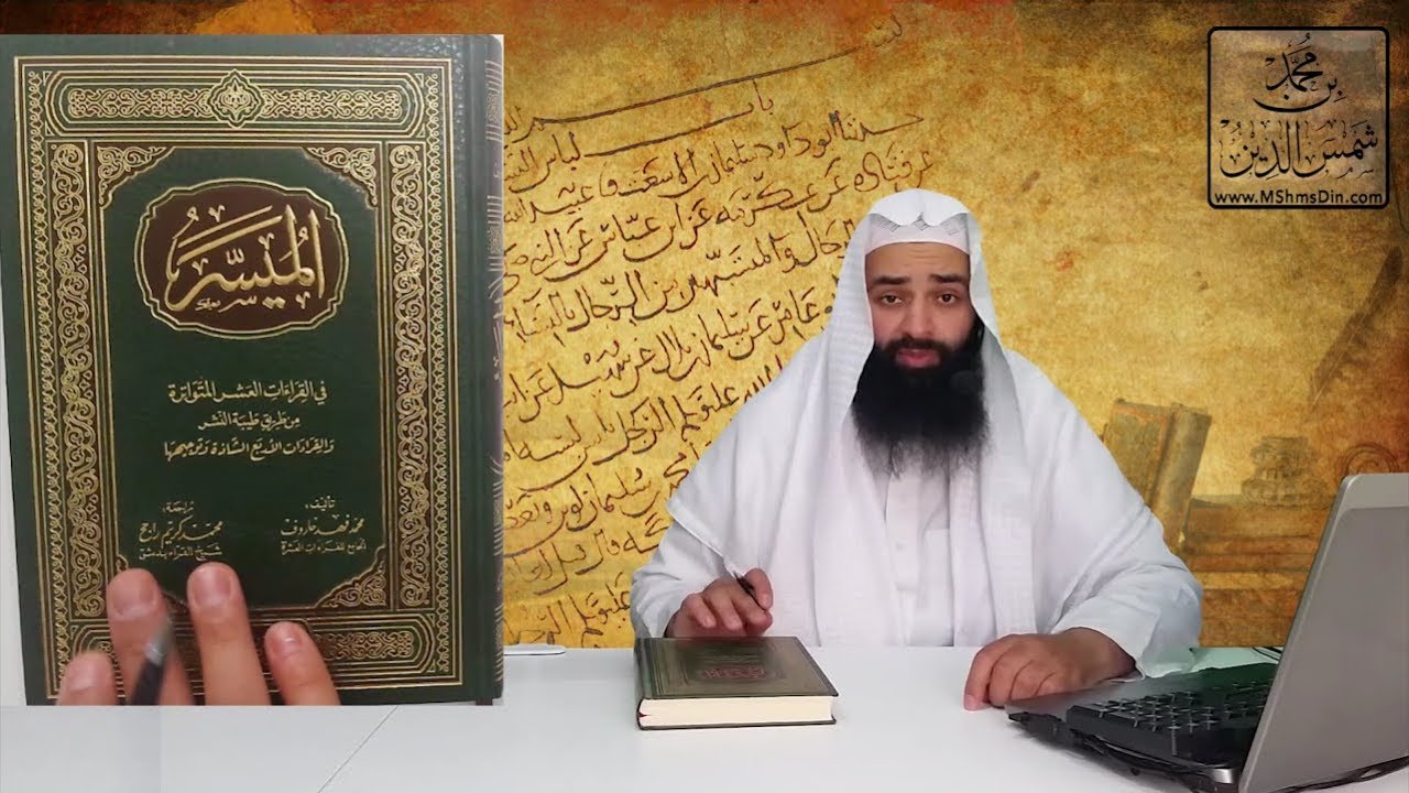 #المكتبة  | #المصاحف | الميسر في القراءات العشر والأربع الزائدة عليها - لمحمد فهد خاروف