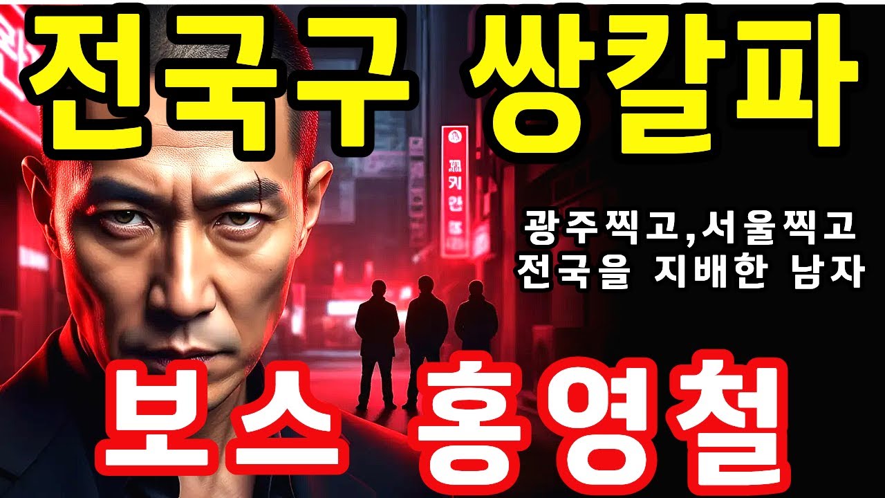 한국 양아치중 가장 무서운 전설… 조폭 홍영철의 실체 