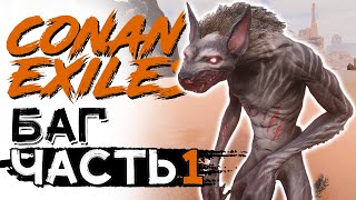 Питомец невидимка! Баг с оборотнем! CONAN EXILES AGE OF WAR chapter 4