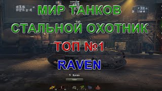 Мир танков. Стальной охотник. Топ 1 на райвоне