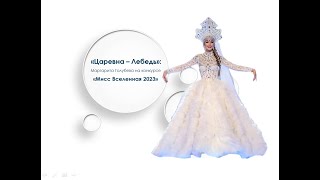 "Царевна - Лебедь": Маргарита Голубева на конкурсе "Мисс Вселенная 2023"