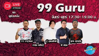 99 Guru [10-05-2024 l 17:30 - 19:00 น. ] screenshot 5