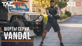 ОБЗОР TACTEC: ШОРТЫ VANDAL от 5.11 TACTICAL - Видео от TACTEC