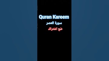 سورة العصر #quran #اكسبلور #قرآن_كريم #اسلام_صبحي