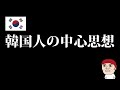 韓国人の中心思想…韓国人の言動の根底にあるもの